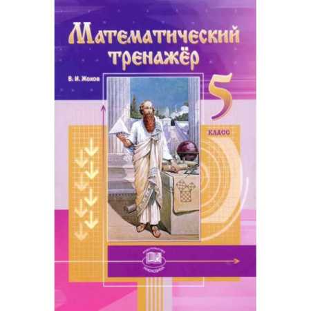 Математика. Алгебра. Геометрия, книга Математический тренажер. 5 класс. Пособие для учителей и учащихся. ФГОС купить по скидке