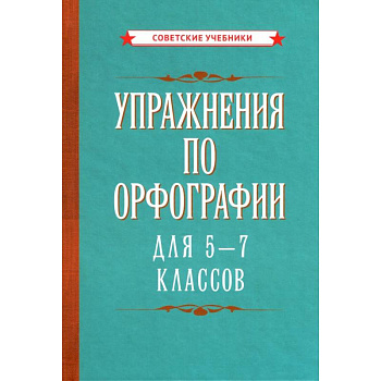 Упражнения по орфографии для 5 - 7 классов (1954) Упражнения по орфографии для 5 - 7 классов (1954)