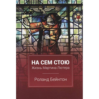 На сем стою На сем стою