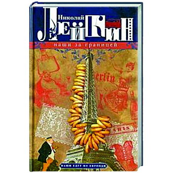 Наши за границей. Юмористическое описание поездки супругов Николая Ивановича и Глафиры Семеновны Ивановых в Париж и обратно Наши за границей. Юмористическое описание поездки супругов Николая Ивановича и Глафиры Семеновны Ивановых в Париж и обратно