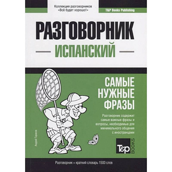 Испанский разговорник и краткий словарь 1500 слов Испанский разговорник и краткий словарь 1500 слов