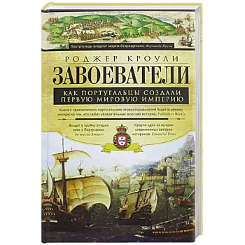 Завоеватели. Как португальцы построили первую мировую империю Завоеватели. Как португальцы построили первую мировую империю