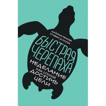 Практическая психология, книга Быстрая черепаха. Неделание как способ достичь цели купить по скидке