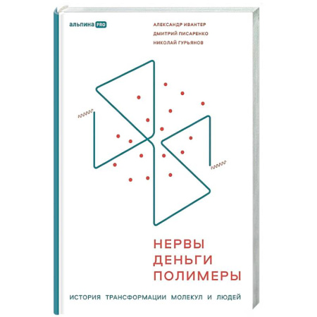 История бизнеса. Мемуары и биографии бизнесменов, книга Нервы, деньги, полимеры. История трансформации молекул и людей купить по скидке
