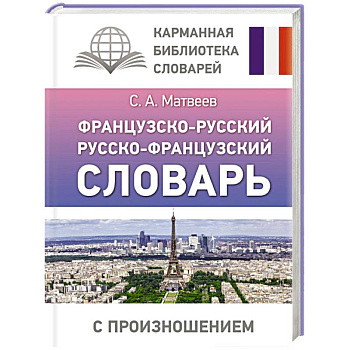 Французско-русский русско-французский словарь с произношением Французско-русский русско-французский словарь с произношением