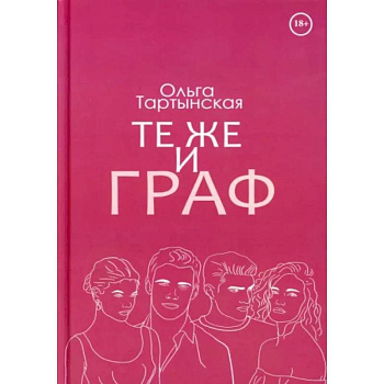 Те же и граф Те же и граф