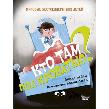 Кто там под кроватью? Кто там под кроватью?