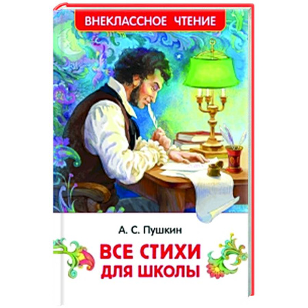 Русская поэзия для детей, книга Все стихи для школы купить по скидке