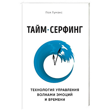 Тайм-серфинг. Технология управления волнами эмоций и времени