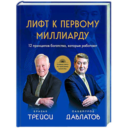 Основы предпринимательства, книга Лифт к первому миллиарду. 12 принципов богатства, которые работают купить по скидке