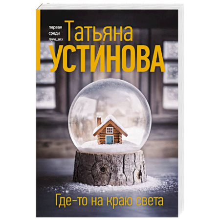 Отечественный женский детектив, книга Где-то на краю света купить по скидке