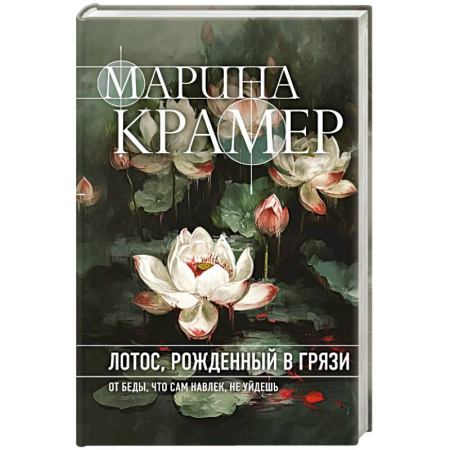 Зарубежный детектив, книга Лотос, рожденный в грязи купить по скидке