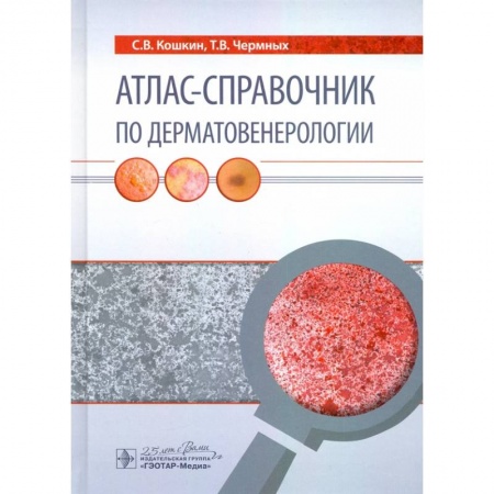 Кожные и венерические болезни, книга Атлас-справочник по дерматовенерологии купить по скидке