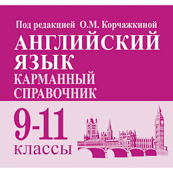 Английский язык. 9-11 классы. Карманный справочник