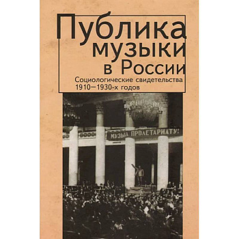 Публика музыки в России.Соц.свидетельства 1910-1930-х годов Публика музыки в России.Соц.свидетельства 1910-1930-х годов