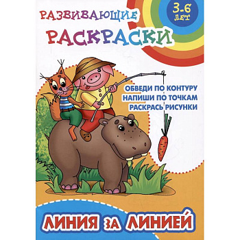 Линия за линией.Обведи по контуру. Напиши по точкам .Раскрась рисунки Линия за линией.Обведи по контуру. Напиши по точкам .Раскрась рисунки