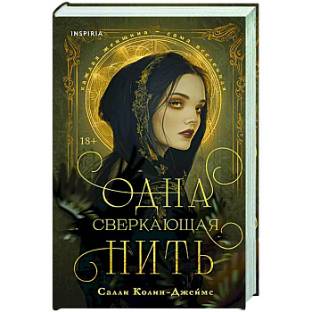 Одна сверкающая нить Одна сверкающая нить