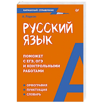 Русский язык. Карманный справочник Пиши без ошибок Русский язык. Карманный справочник Пиши без ошибок
