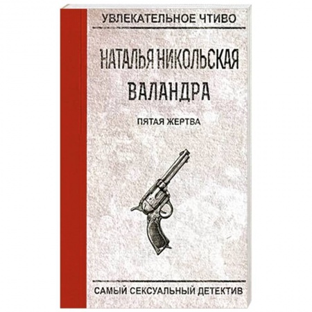 Отечественный женский детектив, книга Пятая жертва купить по скидке