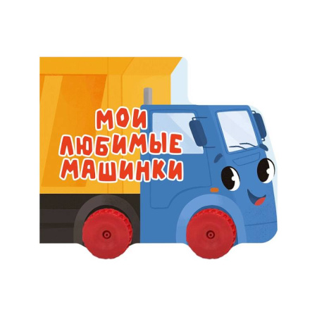 Прочие книжки-игрушки, книга Мои любимые машинки купить по скидке