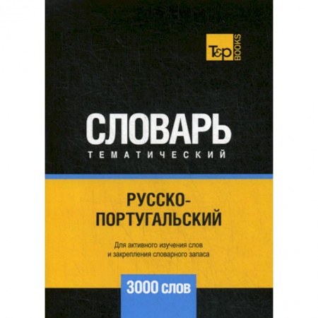 Словари, книга Русско-португальский тематический словарь - 3000 слов купить по скидке