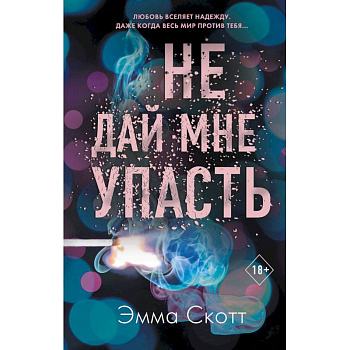 Не дай мне упасть Не дай мне упасть