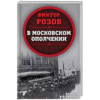В московском ополчении В московском ополчении