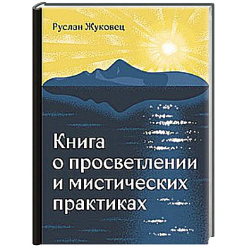 Книга о просветлении и мистических практиках Книга о просветлении и мистических практиках