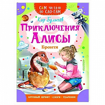 Приключения Алисы. Бронтя