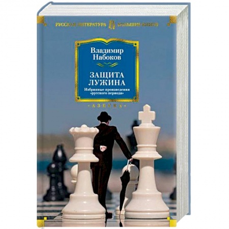 Русская классика, книга Защита Лужина. Избранные произведения 'русского периода' купить по скидке