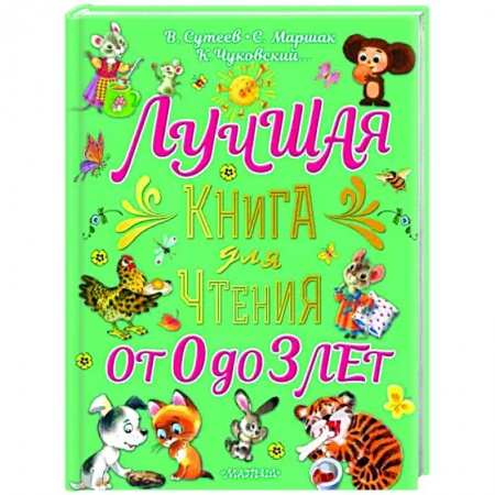 Сказки и истории для малышей, книга Лучшая книга для чтения от 0 до 3 лет купить по скидке