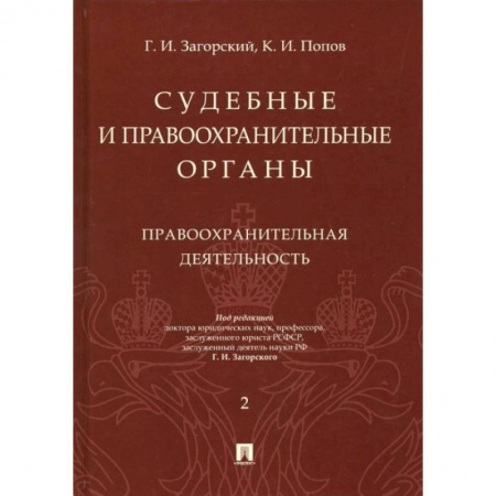 Уголовное и уголовно-процессуальное право, книга Судебные и правоохранительные органы. Курс лекций в 2 т. Т.2. Правоохранительная деятельность. купить по скидке