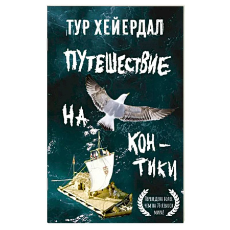 Заметки путешественника, книга Путешествие на 'Кон-Тики' купить по скидке