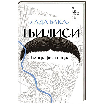 Тбилиси. Биография города Тбилиси. Биография города