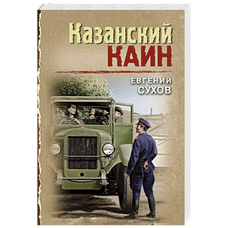 Отечественный мужской детектив, книга Казанский Каин купить по скидке
