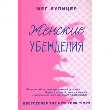 Зарубежная современная проза, книга Женские убеждения купить по скидке