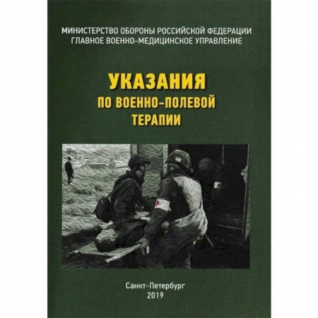 Другие виды специальной медицины, книга Указания по военно-полевой терапии купить по скидке
