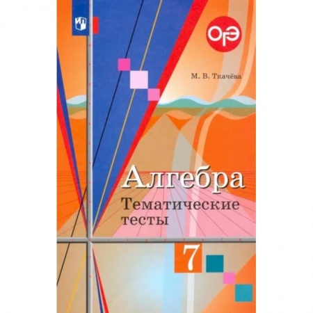 Математика. Алгебра. Геометрия, книга Алгебра. 7 класс. Тематические тесты купить по скидке