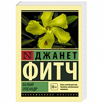 Белый олеандр Белый олеандр