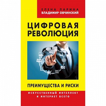 Цифровая революция. Преимущества и риски. Искусственный интеллект и интернет всего Цифровая революция. Преимущества и риски. Искусственный интеллект и интернет всего