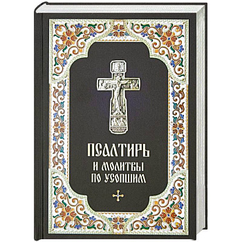 Псалтирь и молитвы по усопшим Псалтирь и молитвы по усопшим