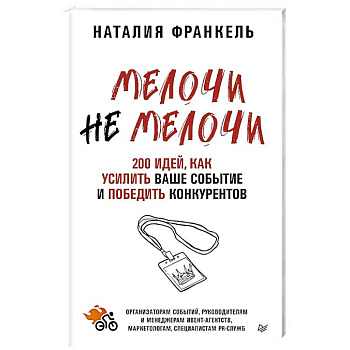 МелочиНеМелочи. 200 идей, как усилить ваше событие и победить конкурентов МелочиНеМелочи. 200 идей, как усилить ваше событие и победить конкурентов