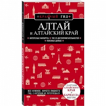 Алтай и Алтайский край Алтай и Алтайский край