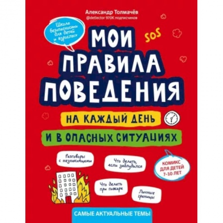 Этикет. Внешность.Гигиена. Личная безопасность, книга Мои правила поведения на каждый день и в опасных ситуациях. Комикс для детей 7-10 лет купить по скидке
