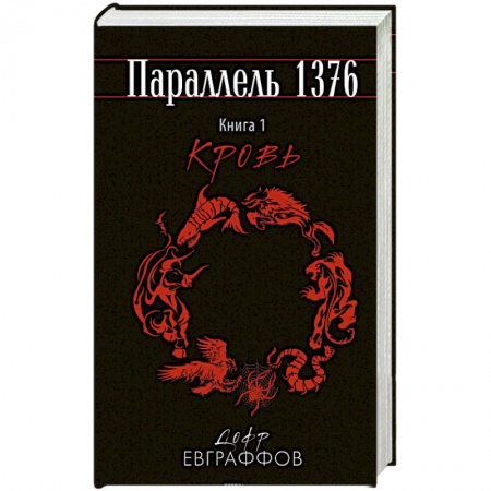 Русское фэнтези, книга Параллель 1376. Книга первая. Кровь купить по скидке