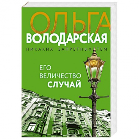 Отечественный женский детектив, книга Его величество случай купить по скидке