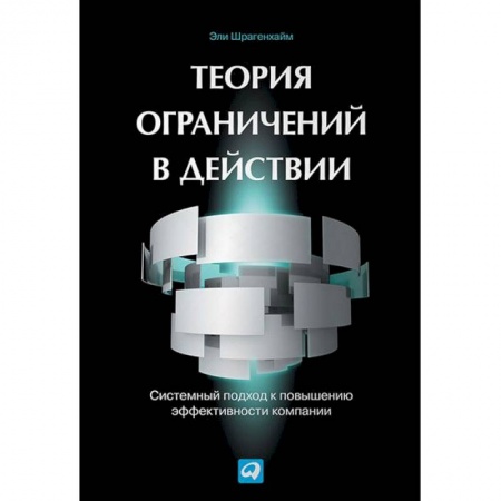 Управленческие решения, книга Теория ограничений в действии. Системный подход к повышению эффективности компании купить по скидке
