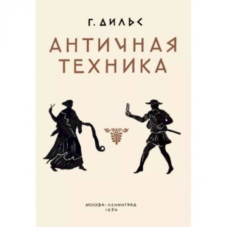 Театр. Сценическое искусство, книга Античная техника купить по скидке