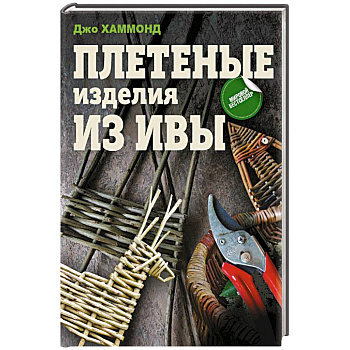 Плетеные изделия из ивы Плетеные изделия из ивы