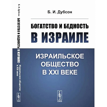 Богатство и бедность в Израиле. Израильское общество в XXI веке Богатство и бедность в Израиле. Израильское общество в XXI веке